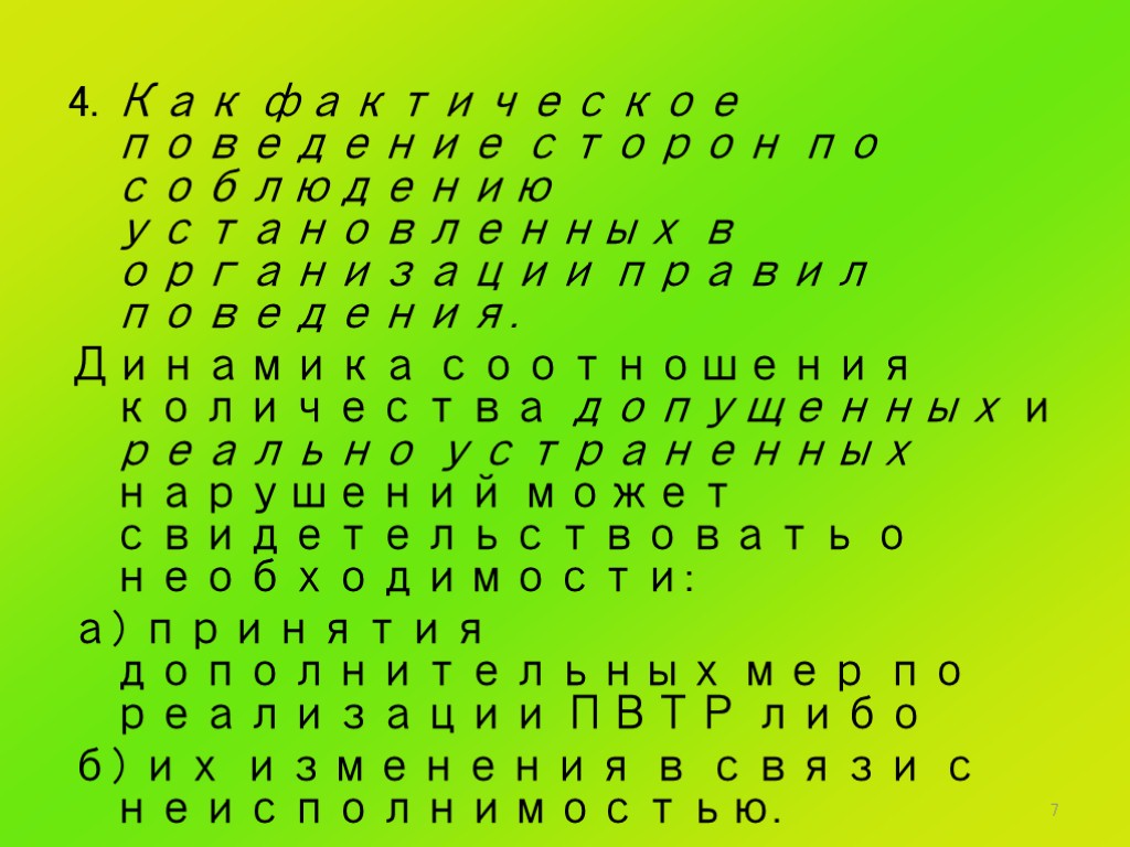 7 4. Как фактическое поведение сторон по соблюдению установленных в организации правил поведения. Динамика